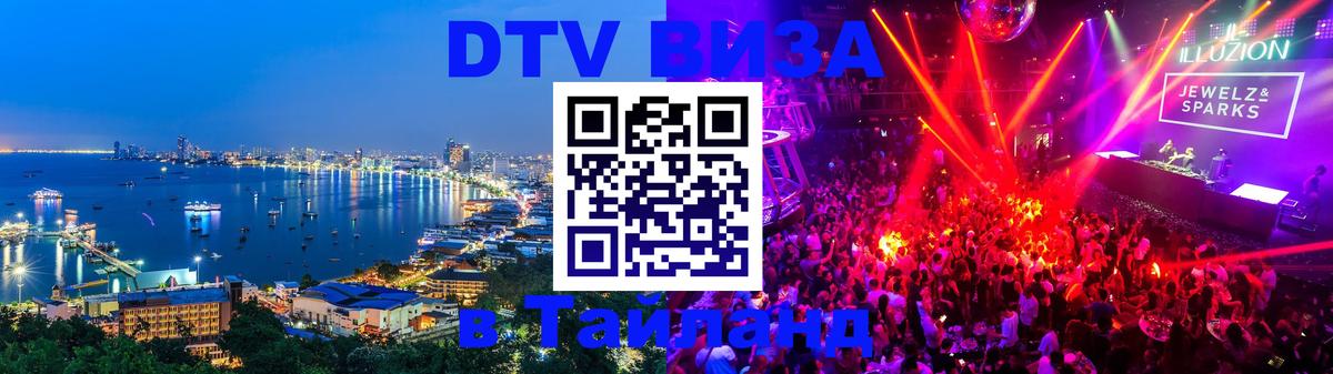 DTV виза Тайланд 