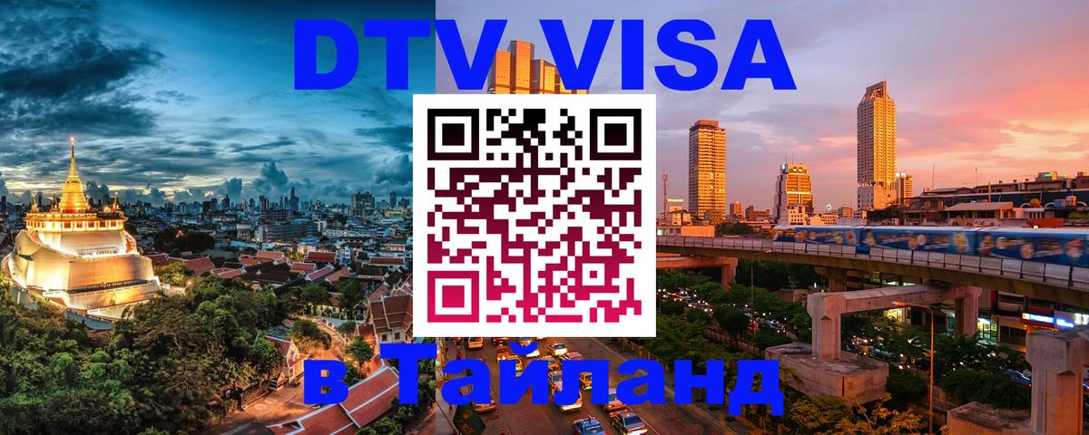 DTV Visa Thailand — прайс и условия, виза без дополнительных документов - 