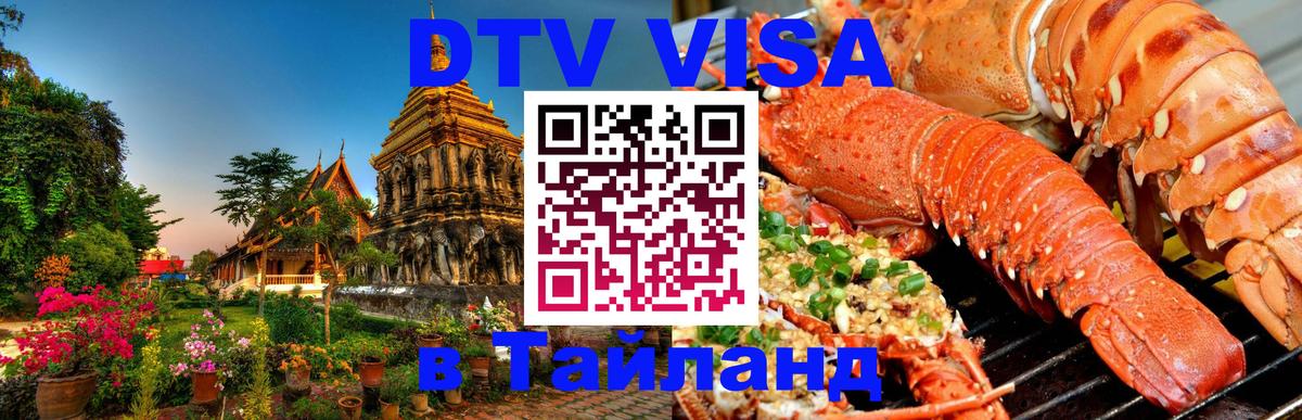 ДТВ VISA Тайланд для фрилансеров 